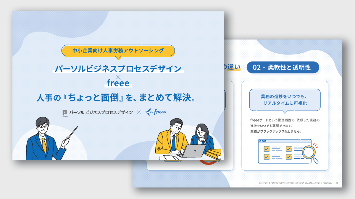 【中小企業向け人事労務アウトソーシング】サムネイル