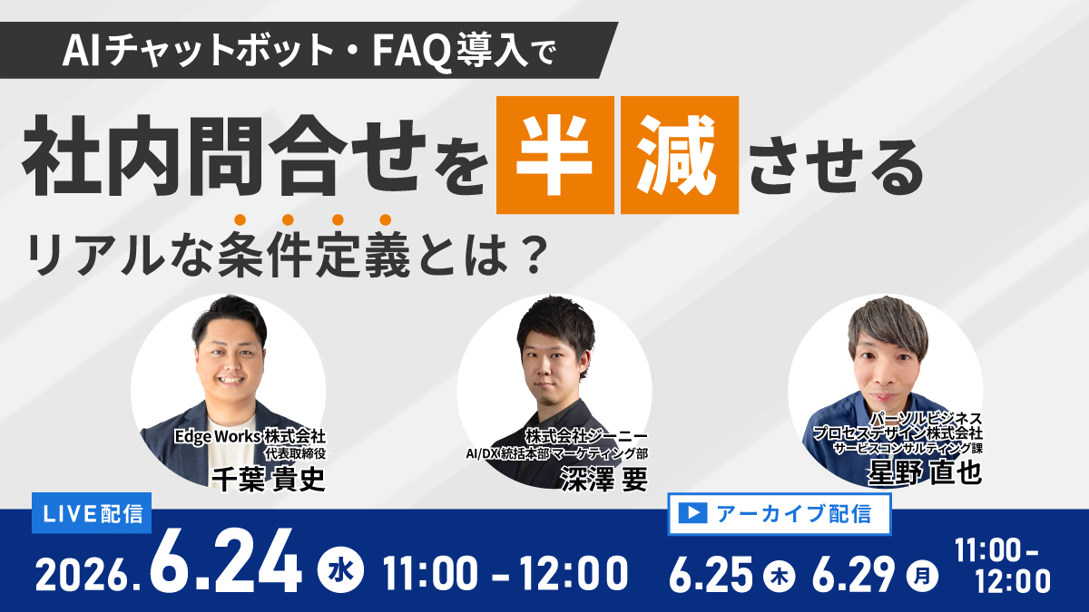 AIチャットボット・FAQ導入で社内問合せを半減させるリアルな条件定義とは