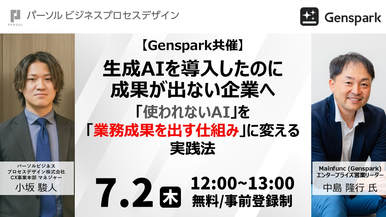 【Genspark共催】生成AIを導入したのに成果が出ない企業へ～「使われないAI」を「業務成果を出す仕組み」に変える実践法～