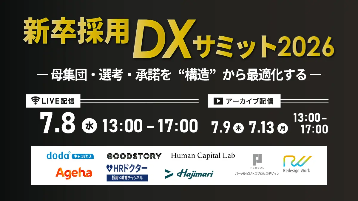 新卒採用DXサミット2026 ― 母集団・選考・承諾を“構造”から最適化する ―