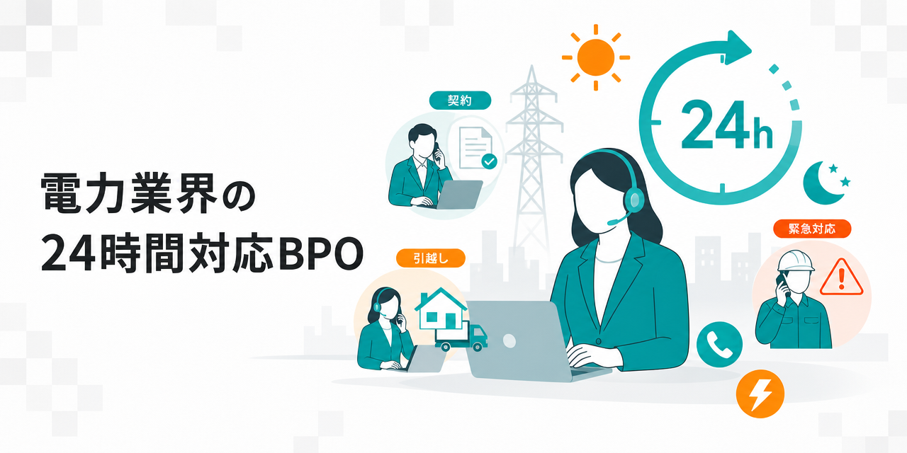電力業界における24時間対応のBPOとは？委託できる業務やメリットを紹介