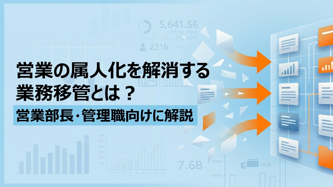 営業の属人化を解消する業務移管とは？営業部長・管理職向けに解説