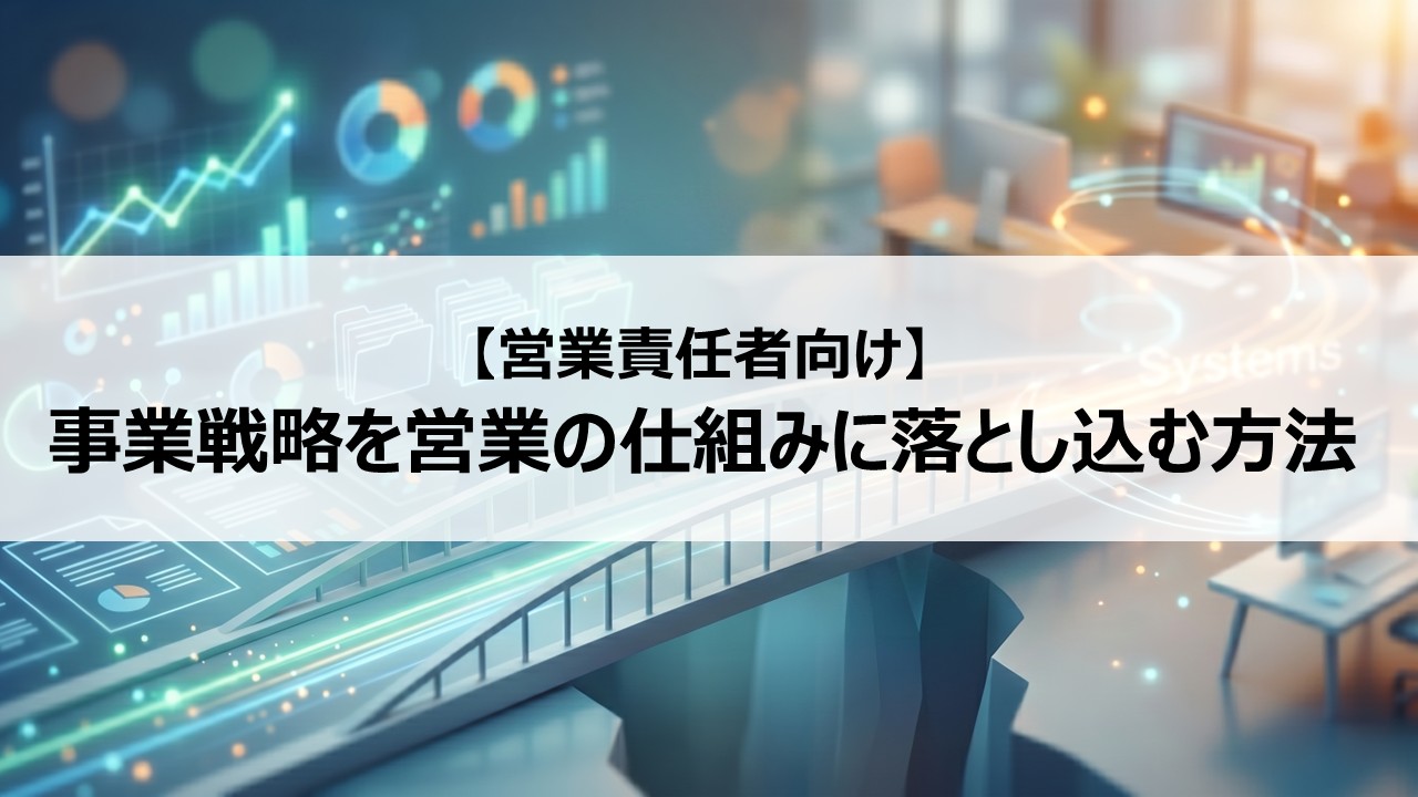 事業戦略を営業の仕組みに落とし込む方法【営業責任者向け】