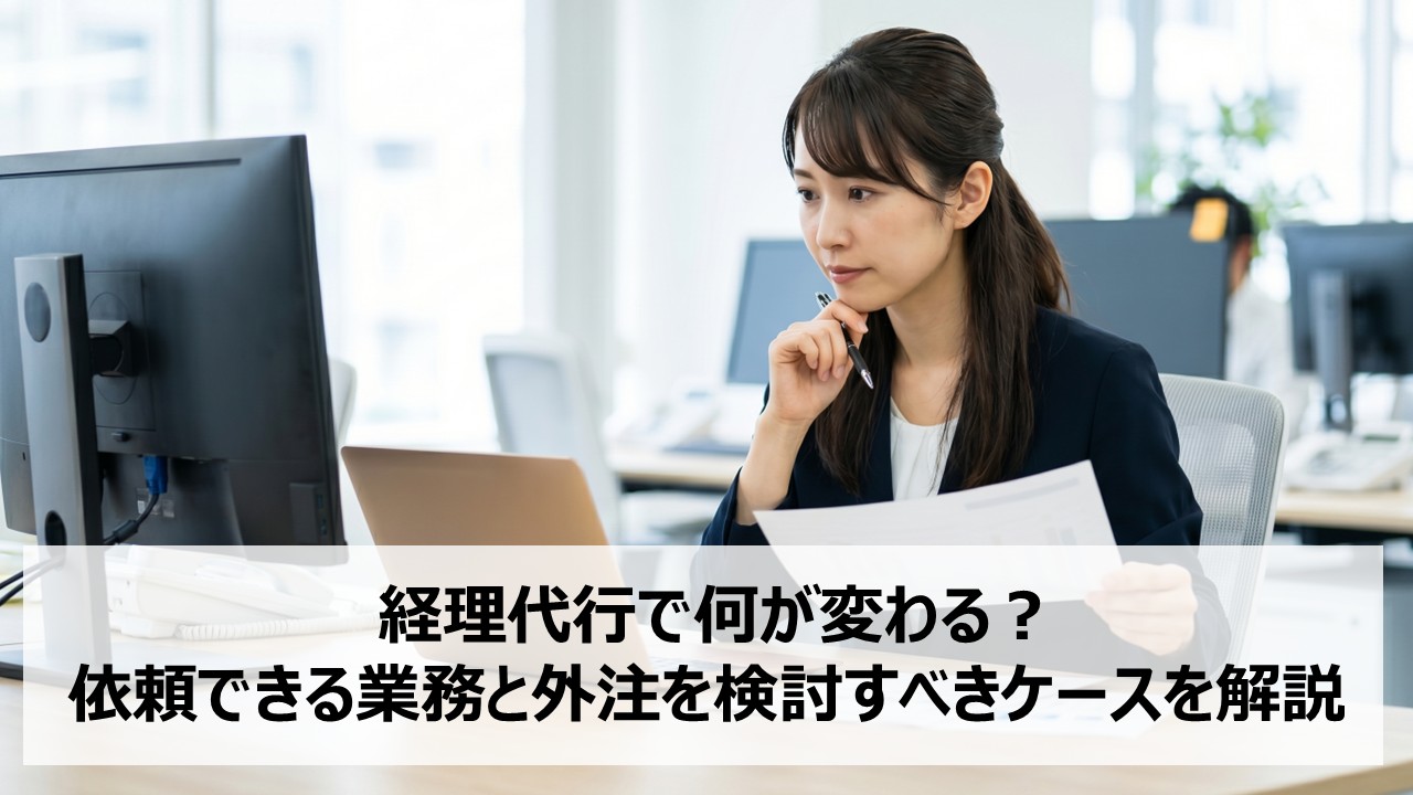 経理代行で何が変わる？依頼できる業務と外注を検討すべきケースを解説
