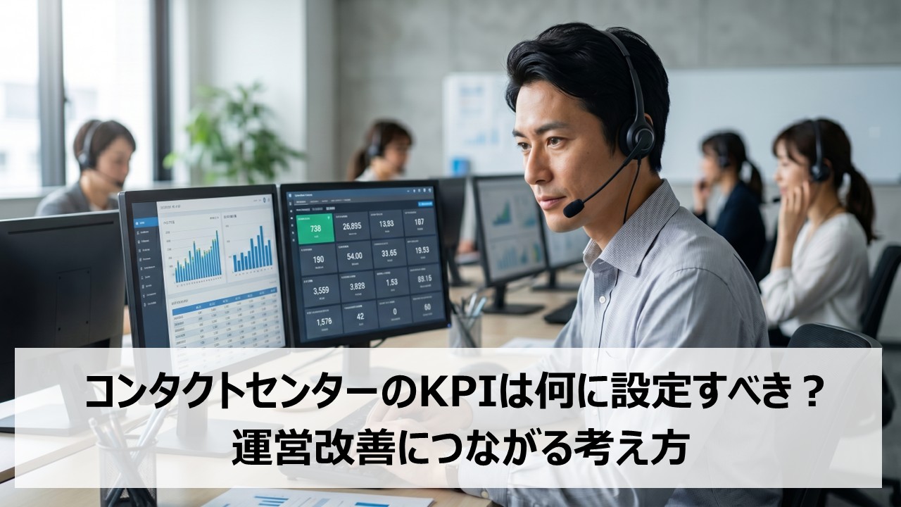 コンタクトセンターのKPIは何に設定すべき？運営改善につながる考え方