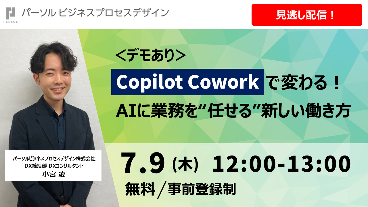 【見逃し配信】＜デモあり＞Copilot Coworkで変わる！AIに業務を“任せる”新しい働き方