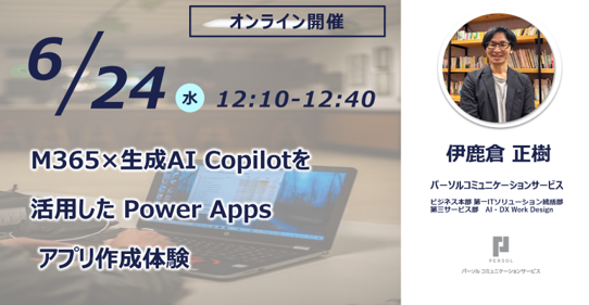 M365×生成AI Copilotを活用した Power Appsアプリ作成体験