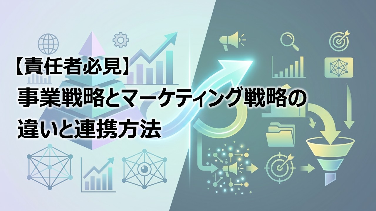 【責任者必見】事業戦略とマーケティング戦略の違いと連携方法