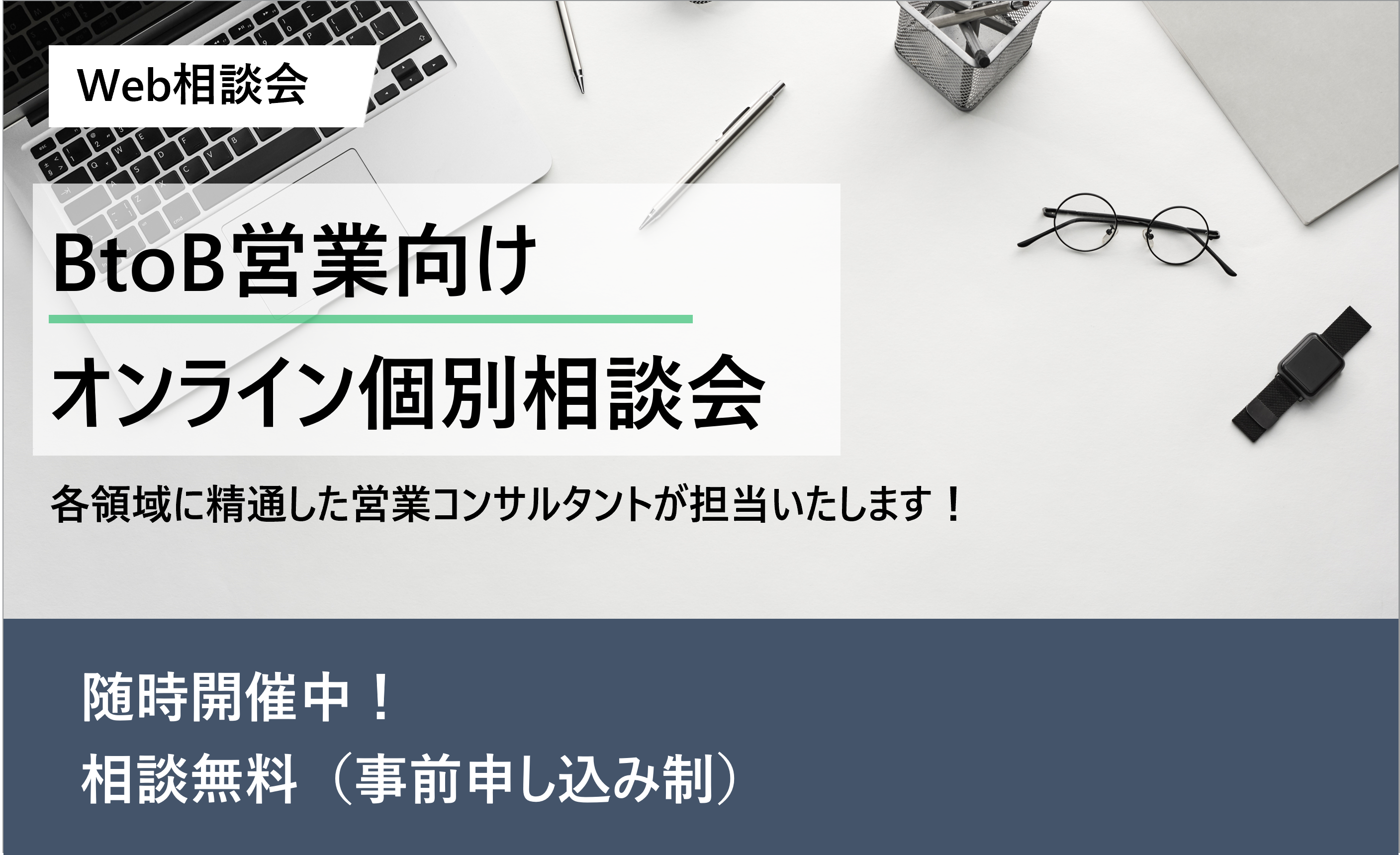 【無料】BtoB営業向けオンライン個別相談会