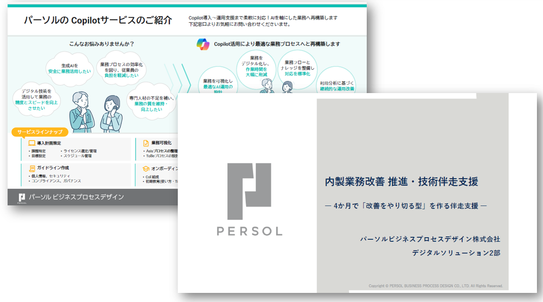 パーソルのCopilotサービス紹介及び内製業務改善推進・技術伴走支援のご案内