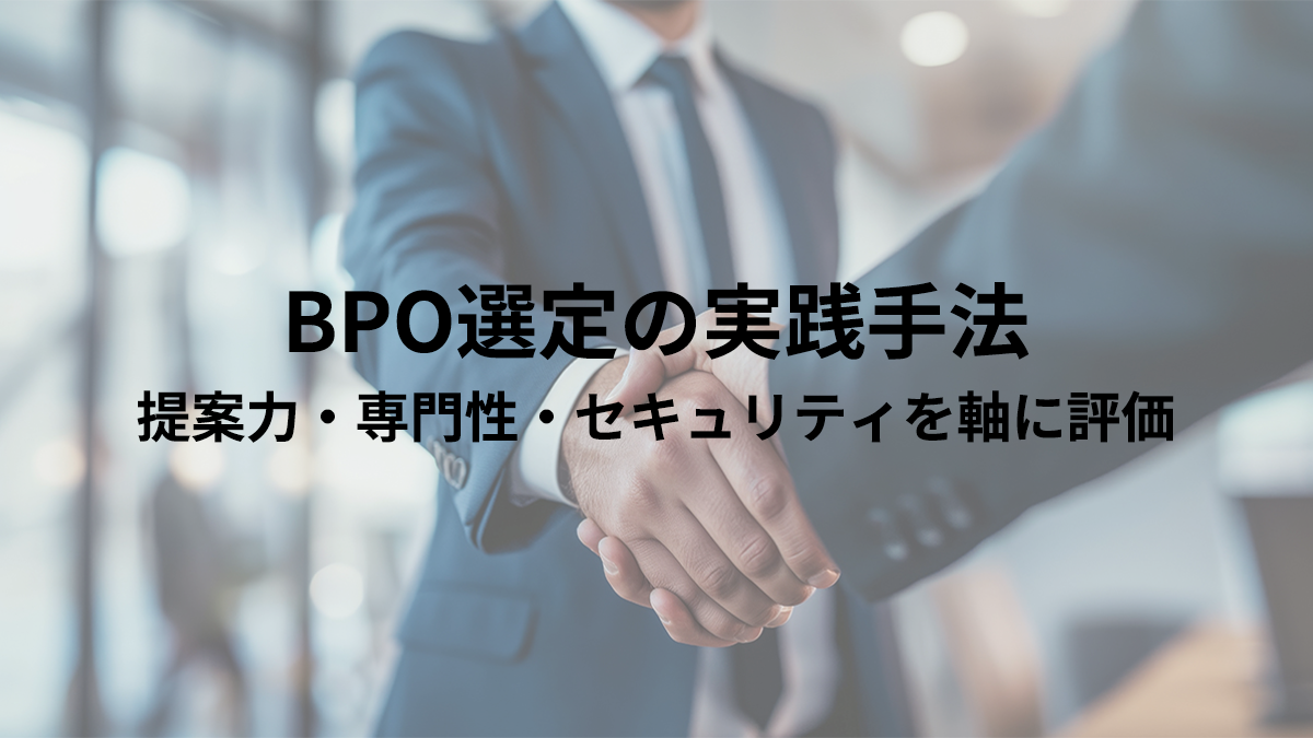 BPO選定の実践手法｜提案力・専門性・セキュリティを軸に評価