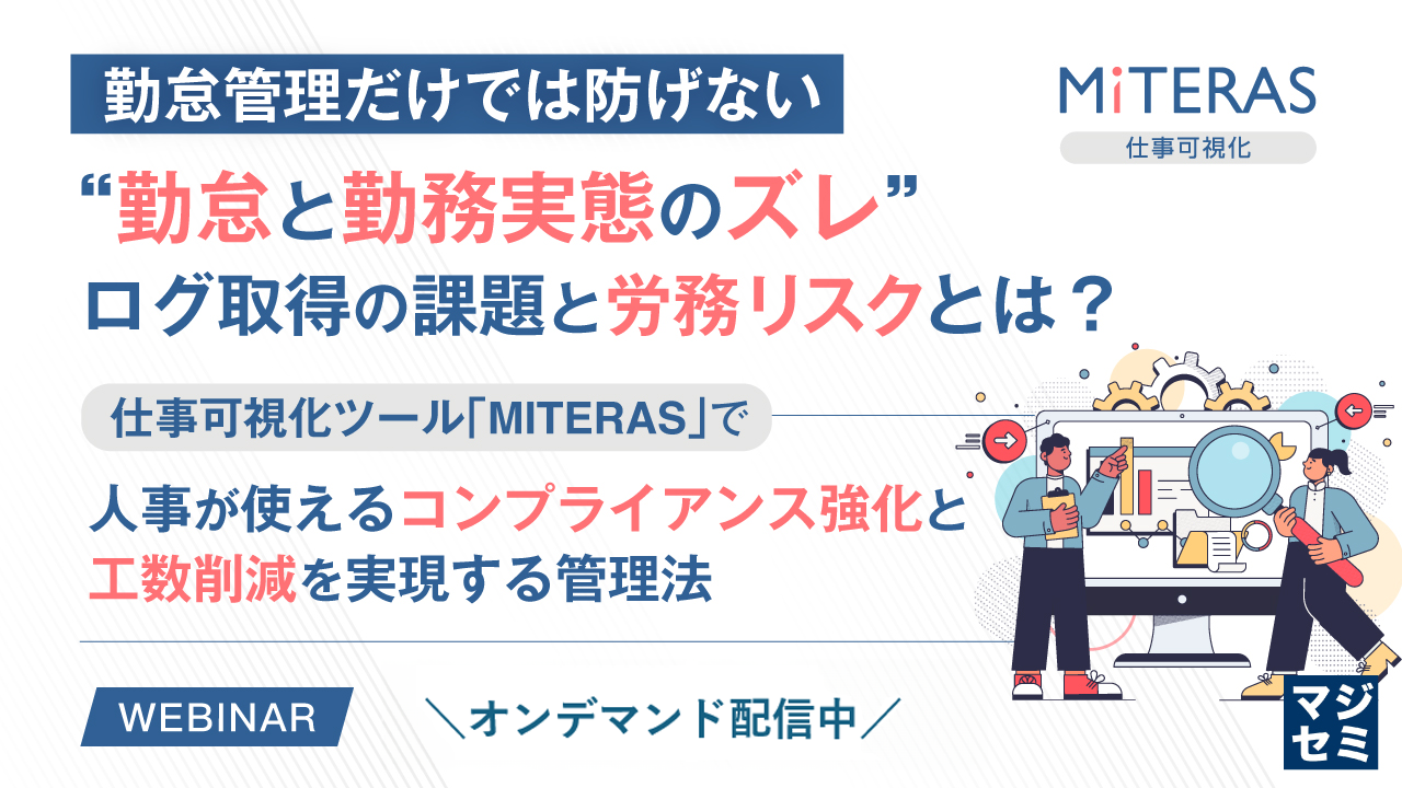 勤怠管理だけでは防げない“勤怠と勤務実態のズレ”、ログ取得の課題と労務リスクとは？
