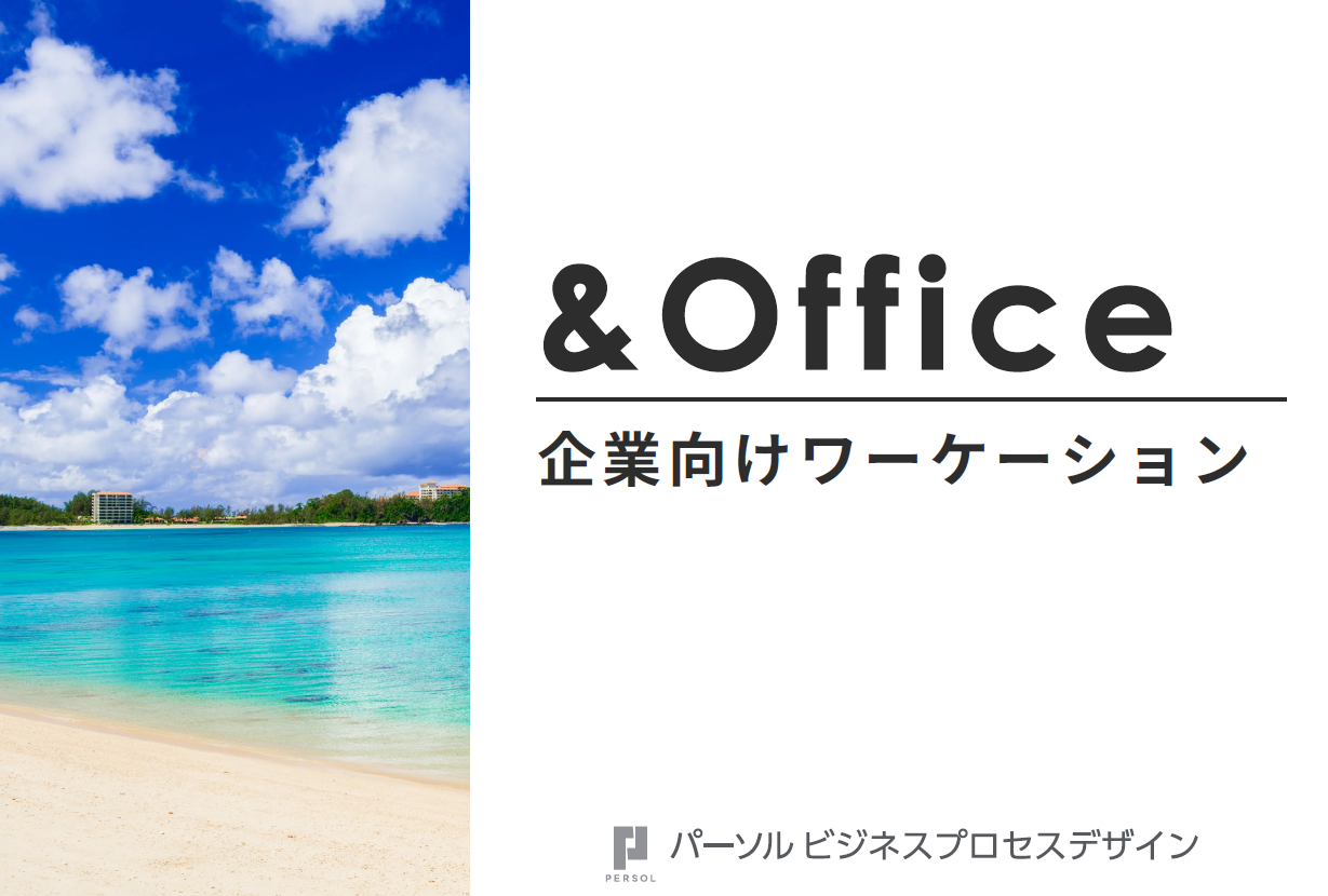 &amp;Office（アンドオフィス）サービス紹介資料