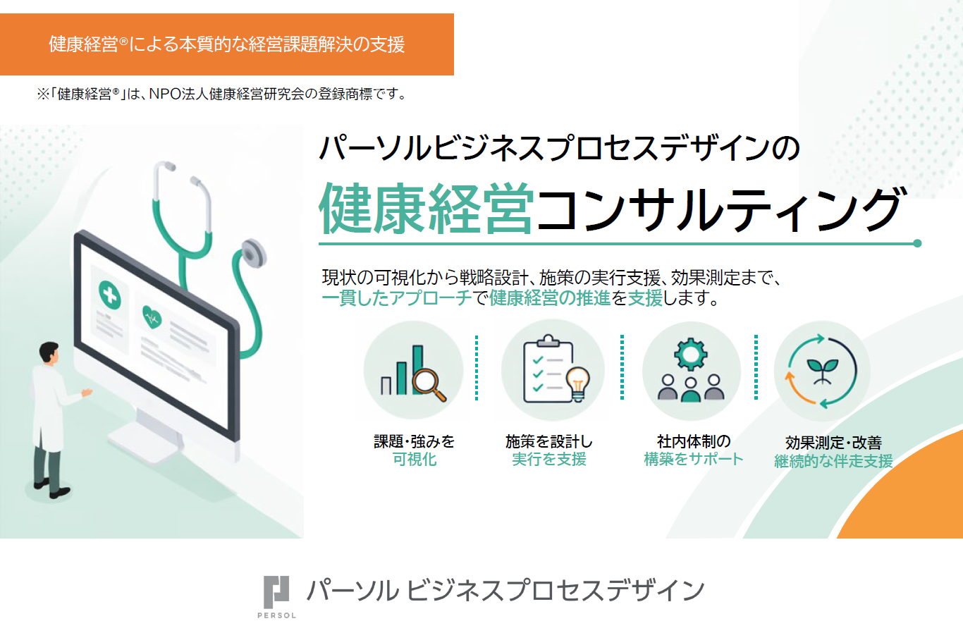 健康経営コンサルティング