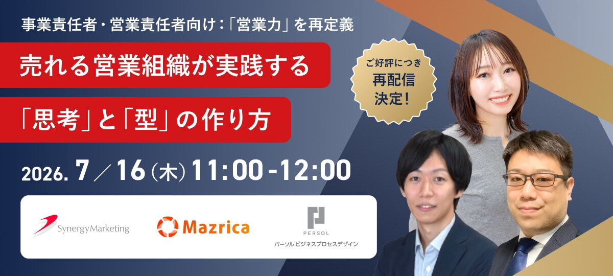 ＜好評につき再放送＞売れる営業組織が実践する「思考」と「型」の作り方