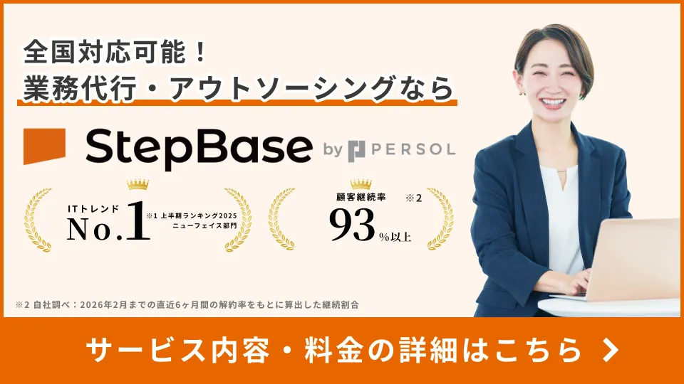 業務代行ならStepBase