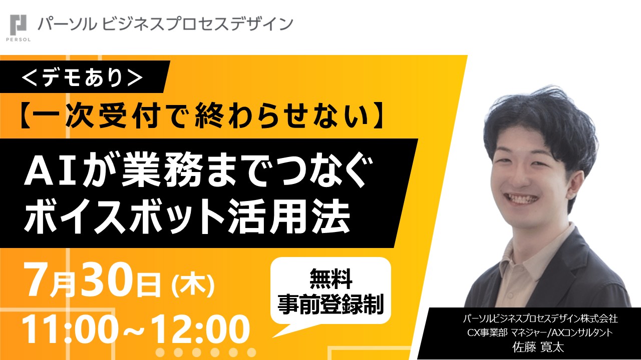 ＜デモあり＞【一次受付で終わらせない】AIが業務までつなぐボイスボット活用法