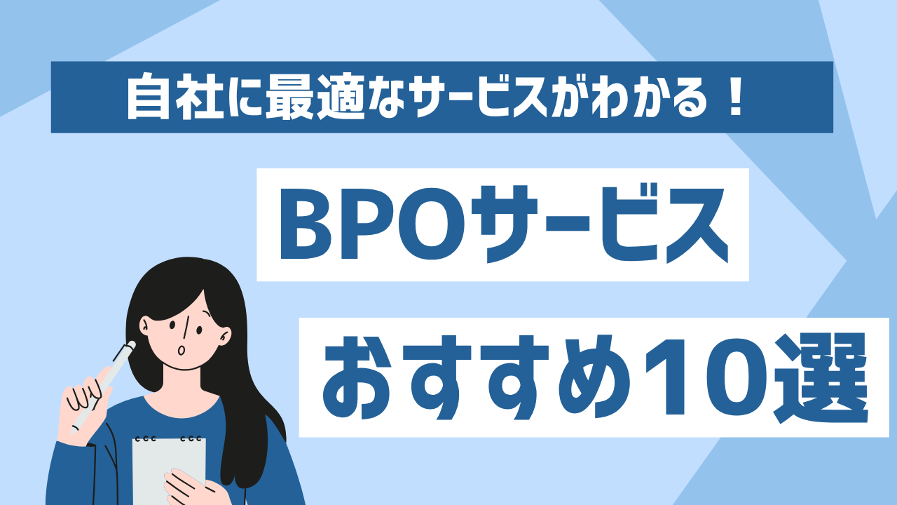 自社に最適なBPOサービスが分かる｜おすすめ10選を比較・選び方まで解説
