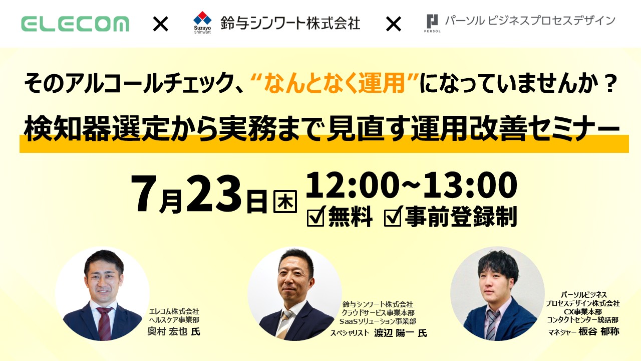 そのアルコールチェック、“なんとなく運用”になっていませんか？ 検知器選定から実務まで見直す運用改善セミナー