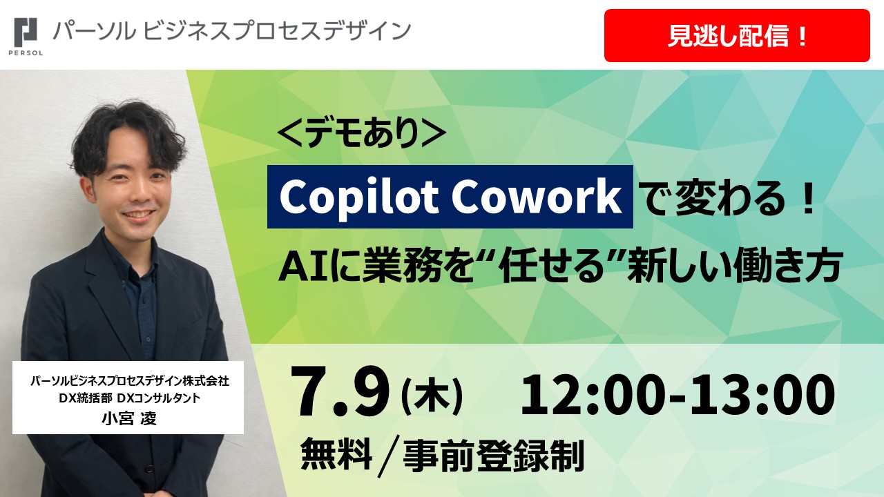 【見逃し配信】＜デモあり＞Copilot Coworkで変わる！AIに業務を“任せる”新しい働き方