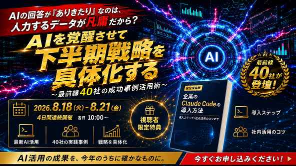 AIを覚醒させて下半期戦略を具体化する～最前線40社の成功事例活用術～