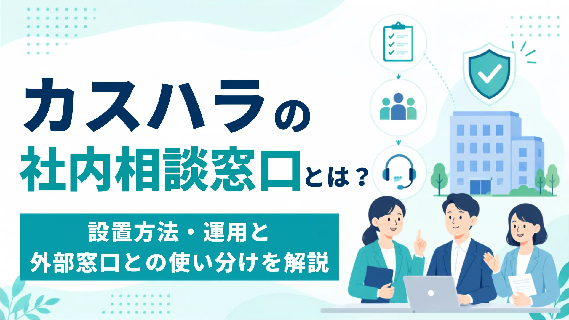カスハラの社内相談窓口とは？設置方法・運用と外部窓口との使い分けを解説