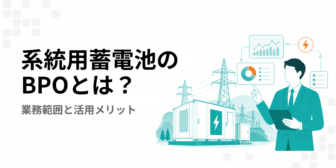 系統用蓄電池のBPOとは？業務範囲と活用メリット