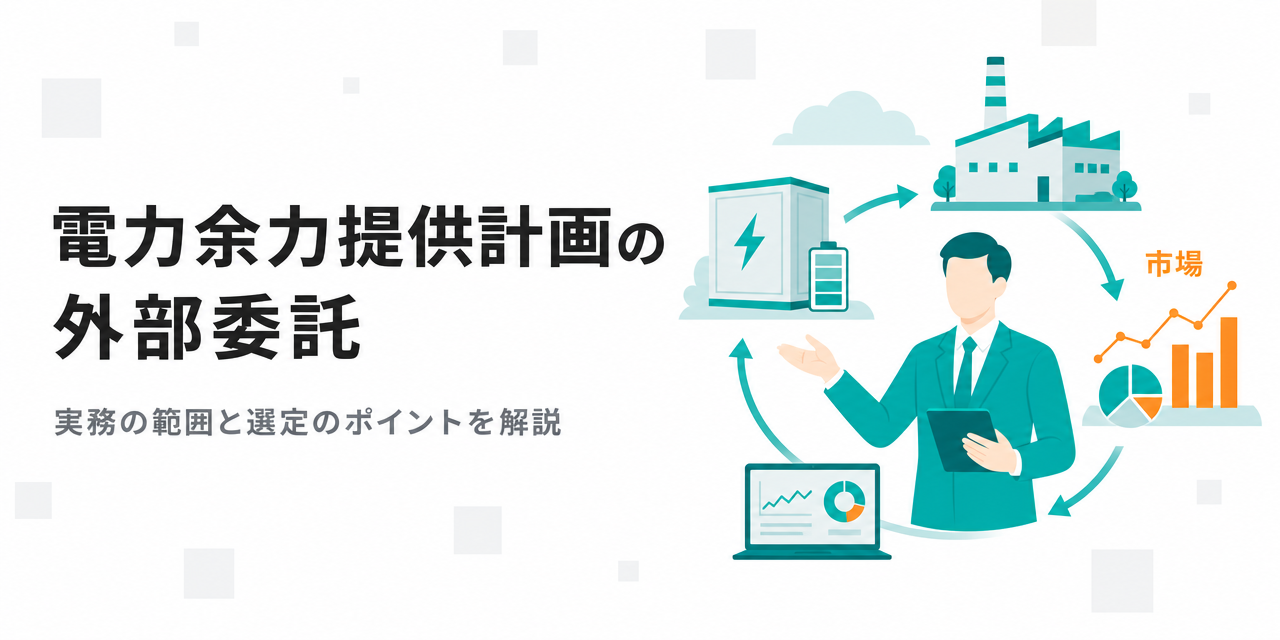 【電力事業者向け】電力余力提供計画の外部委託とは