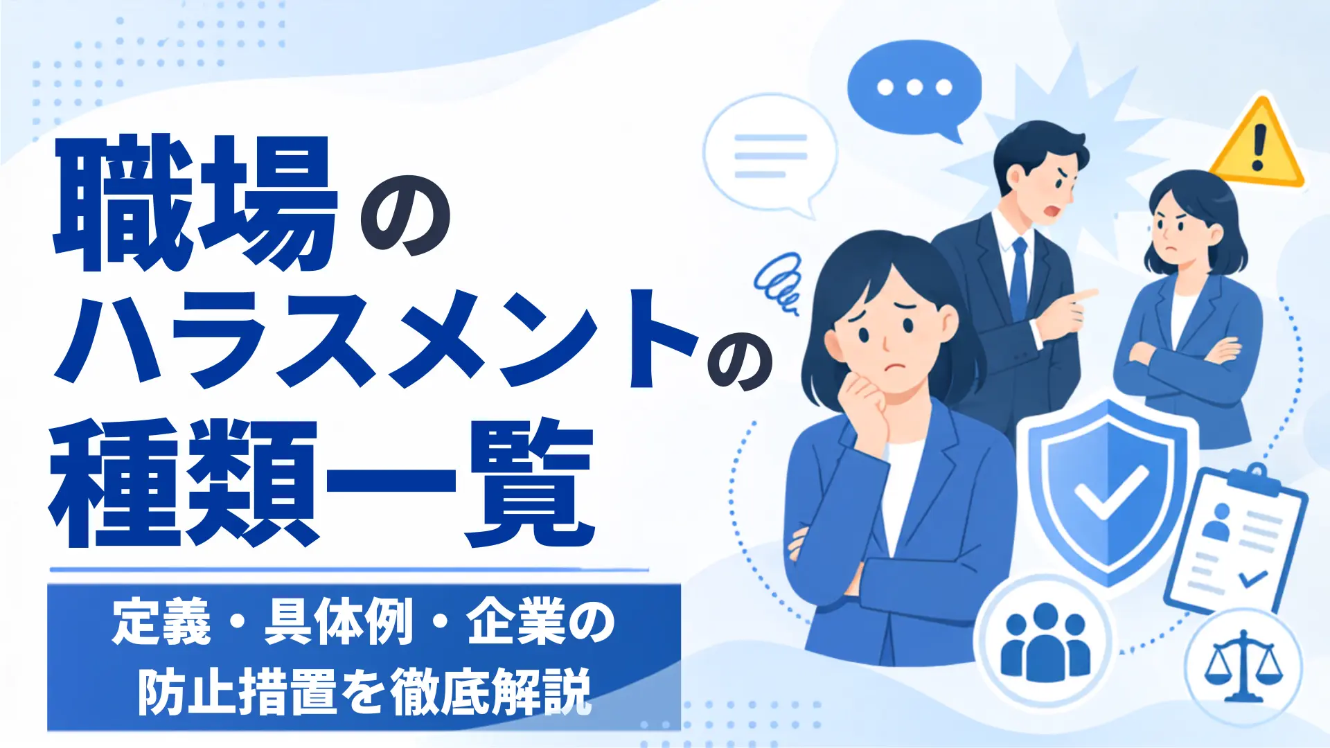 【2026年最新】職場のハラスメントの種類一覧｜定義・具体例・企業の防止措置を徹底解説