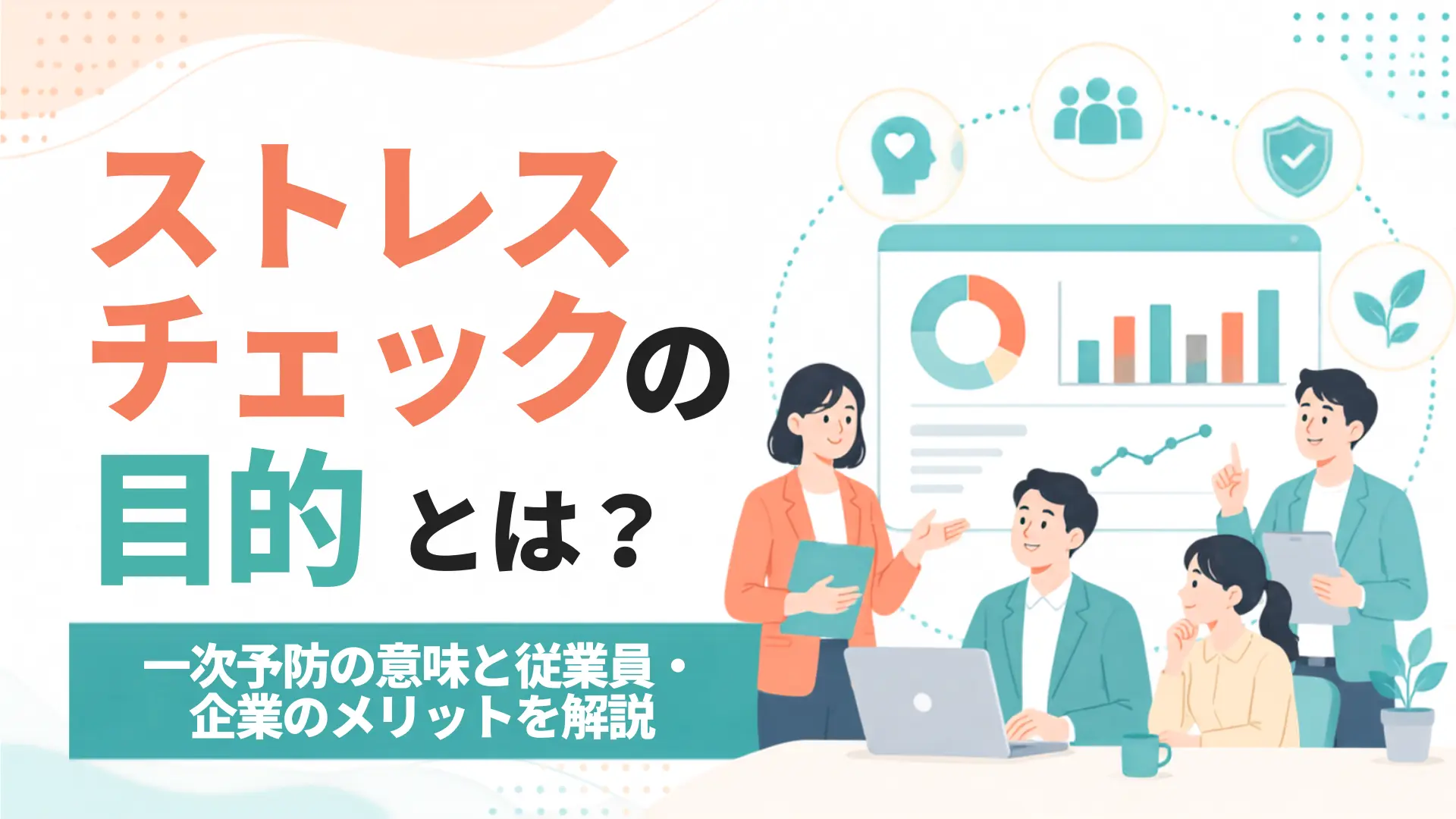 ストレスチェックの目的とは？一次予防の意味と従業員・企業のメリットを解説