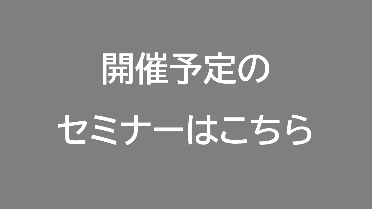 セミナー一覧