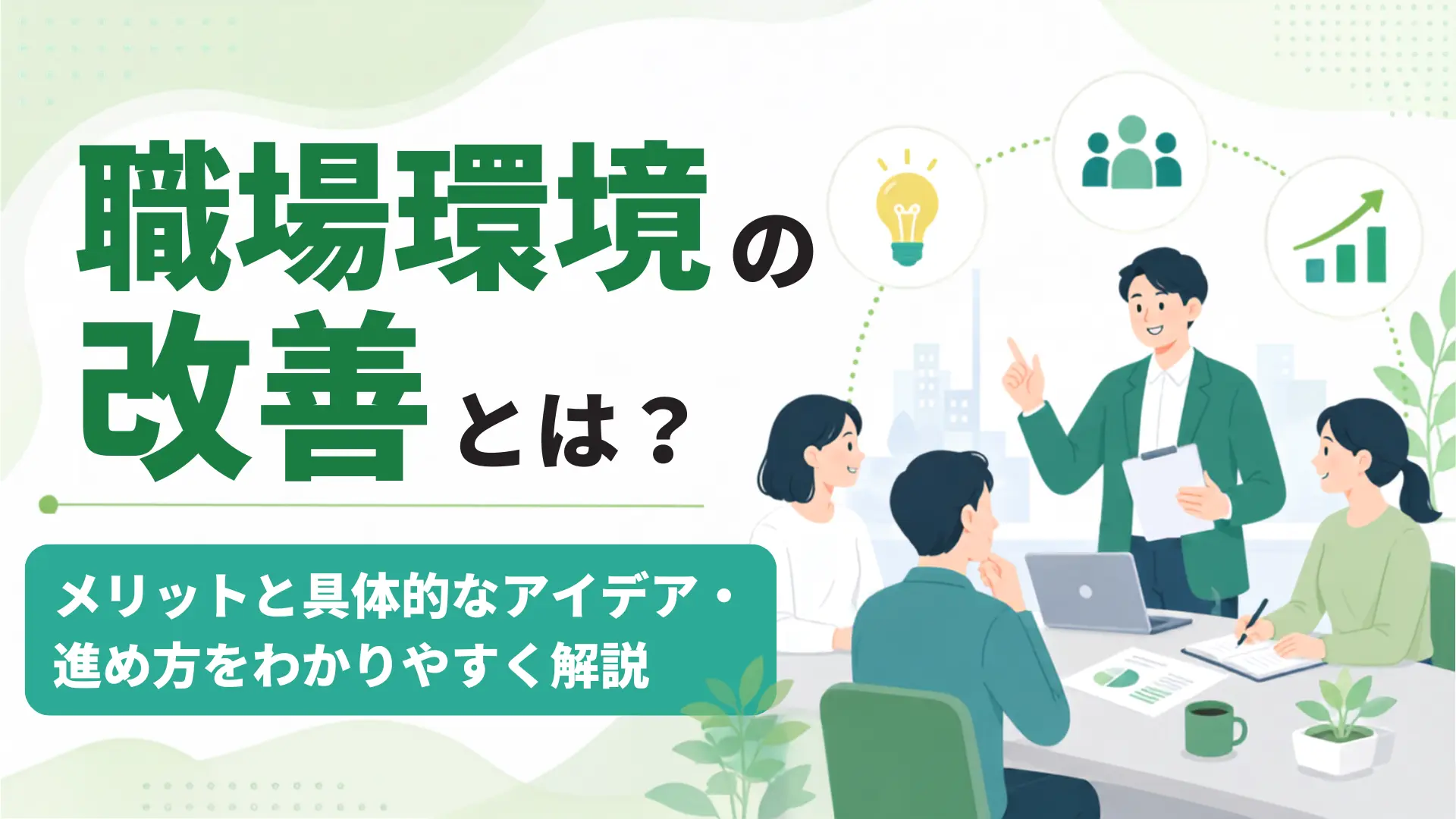 職場環境の改善とは？メリットと具体的なアイデア・進め方をわかりやすく解説