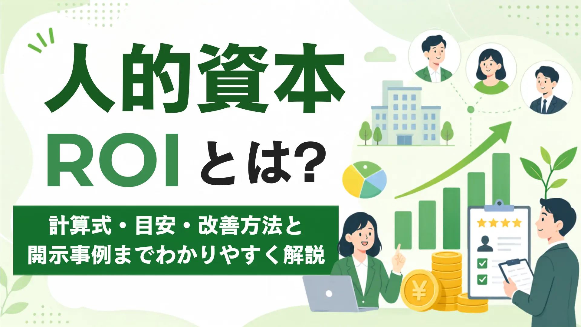 人的資本ROIとは？計算式・目安・改善方法と開示事例までわかりやすく解説