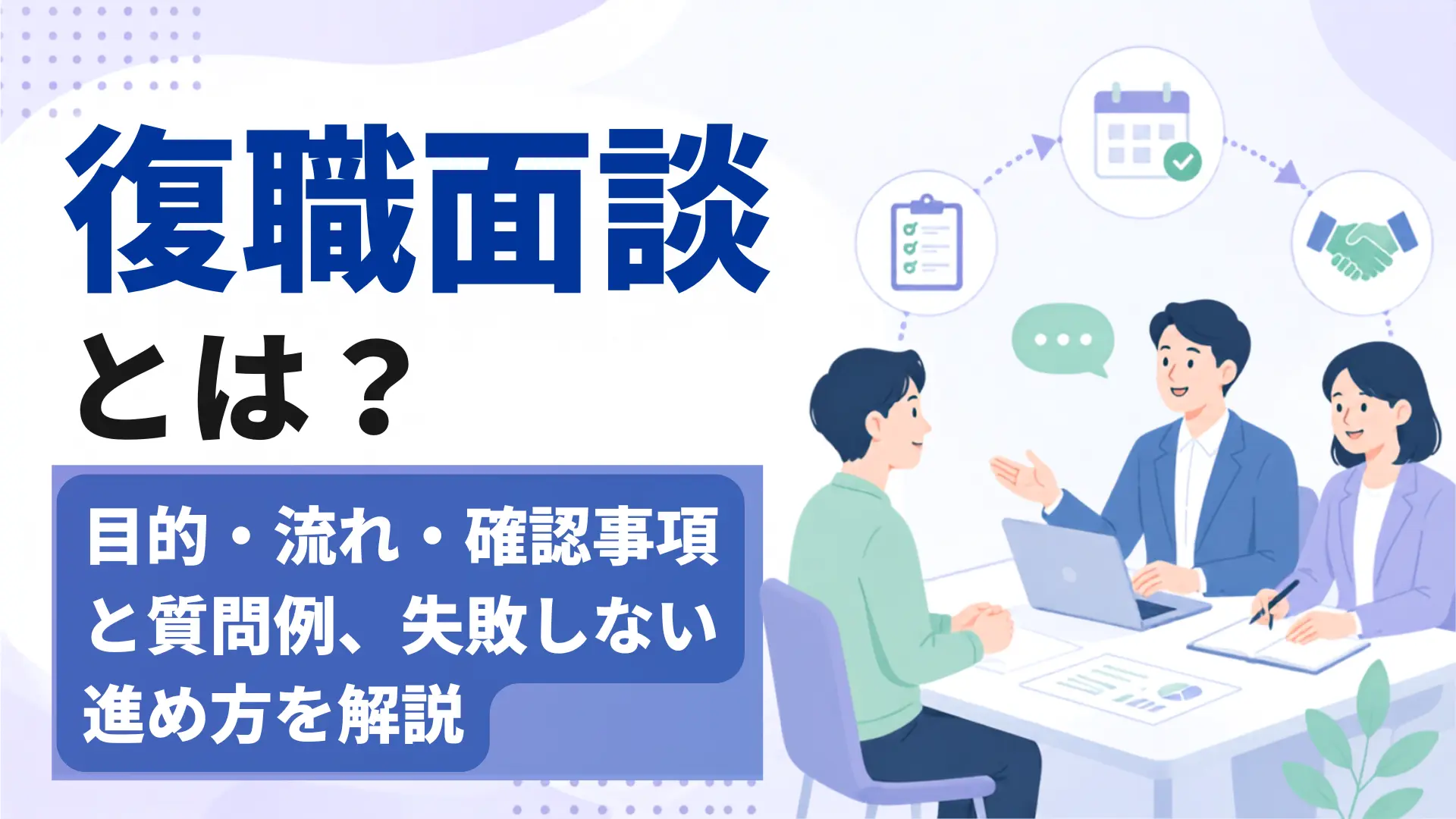 復職面談とは？目的・流れ・確認事項と質問例、失敗しない進め方を解説