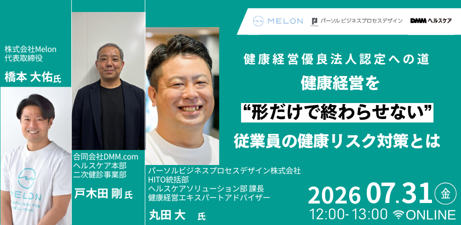 健康経営優良法人認定への道―健康経営を“形だけで終わらせない”従業員の健康リスク対策とは―