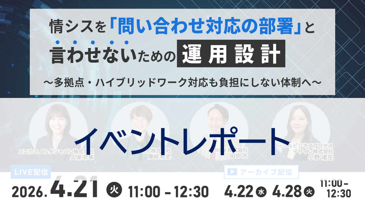 情シスはどこまで面倒を見るべきか？ 問い合わせ対応に追われる組織が見直すべき運用設計とは