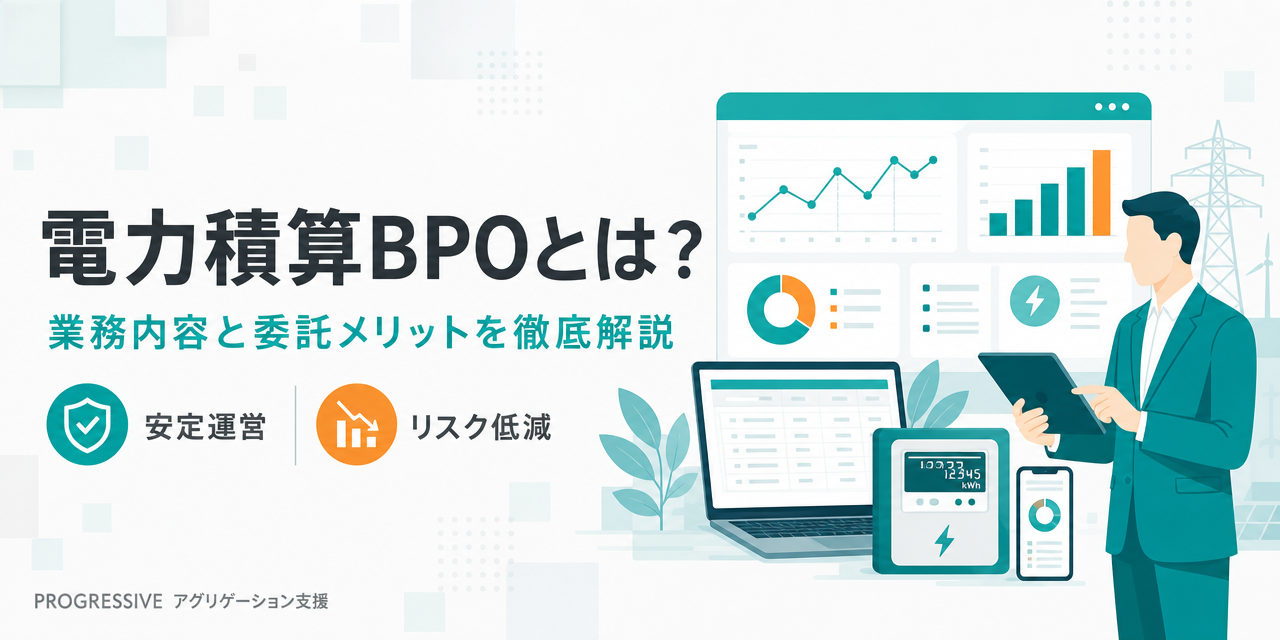 電力積算BPOとは？業務内容と委託メリットを解説