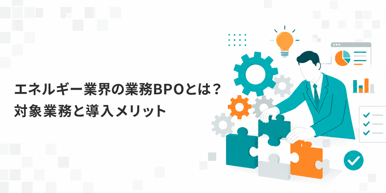 エネルギー業界の業務BPOとは？対象業務と導入メリット