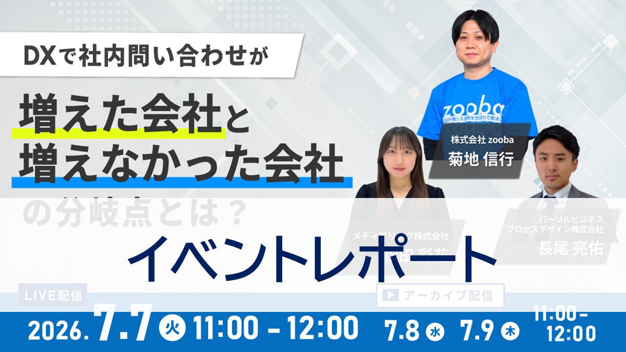 DXで社内問い合わせが増えるのはなぜ？問い合わせが減る企業との3つの違いを解説【イベントレポート】
