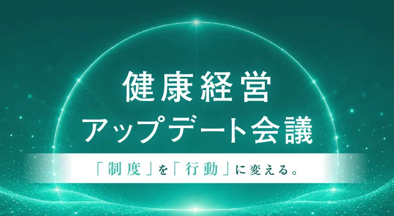 健康経営優良法人認定への道―健康経営を“形だけで終わらせない”従業員の健康リスク対策とは―