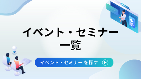 イベントセミナー一覧