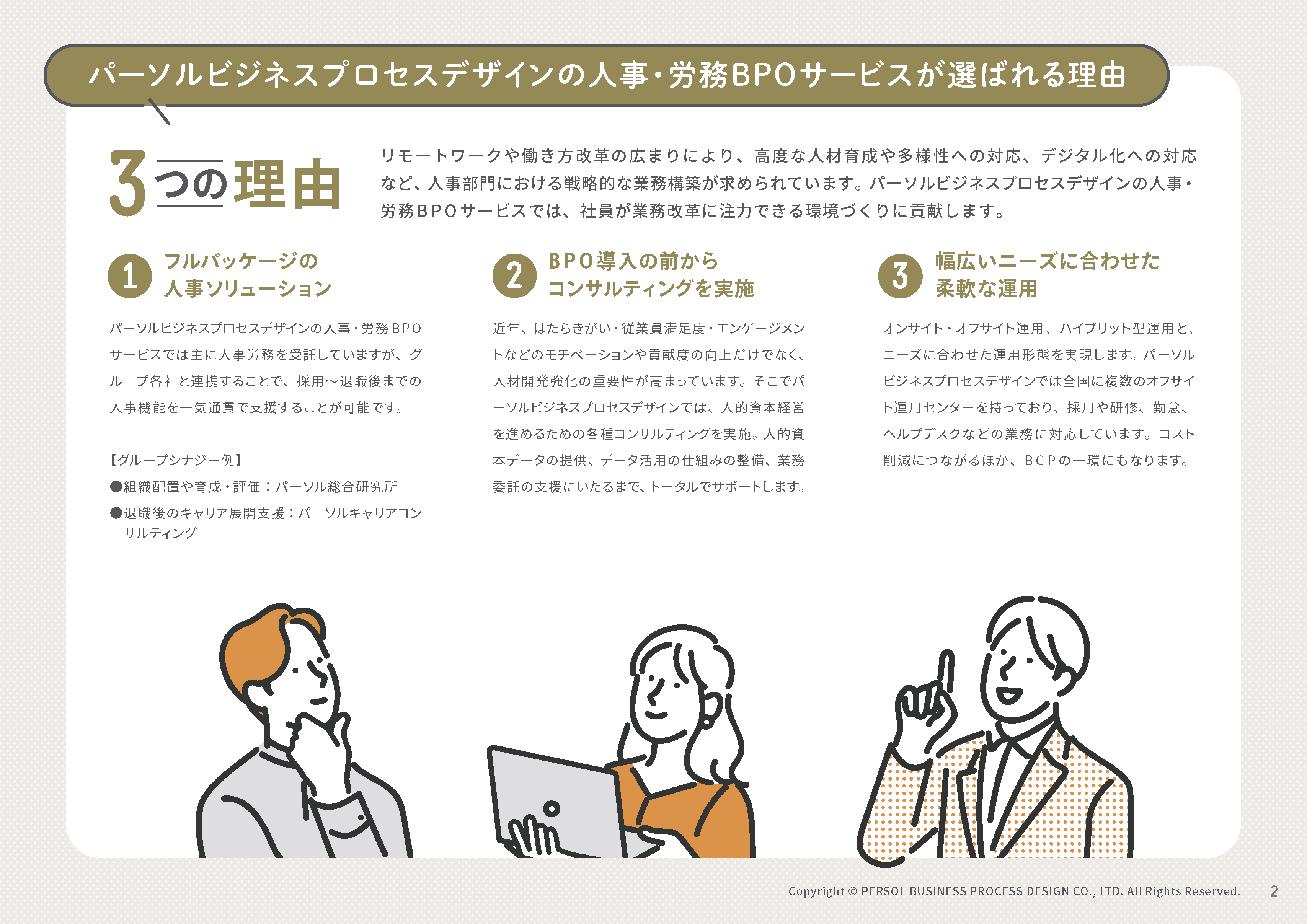 【人事・労務BPOサービス】が選ばれる3つの理由