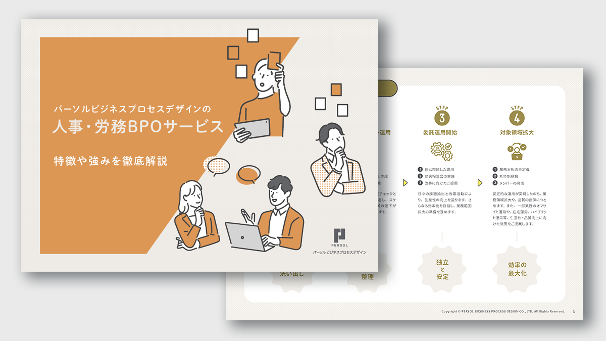 【人事・労務BPOサービス】のご紹介サムネイル
