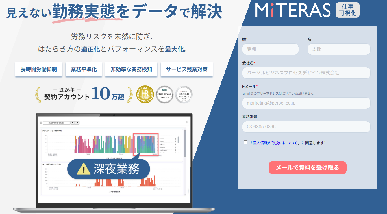 MITERAS仕事可視化
