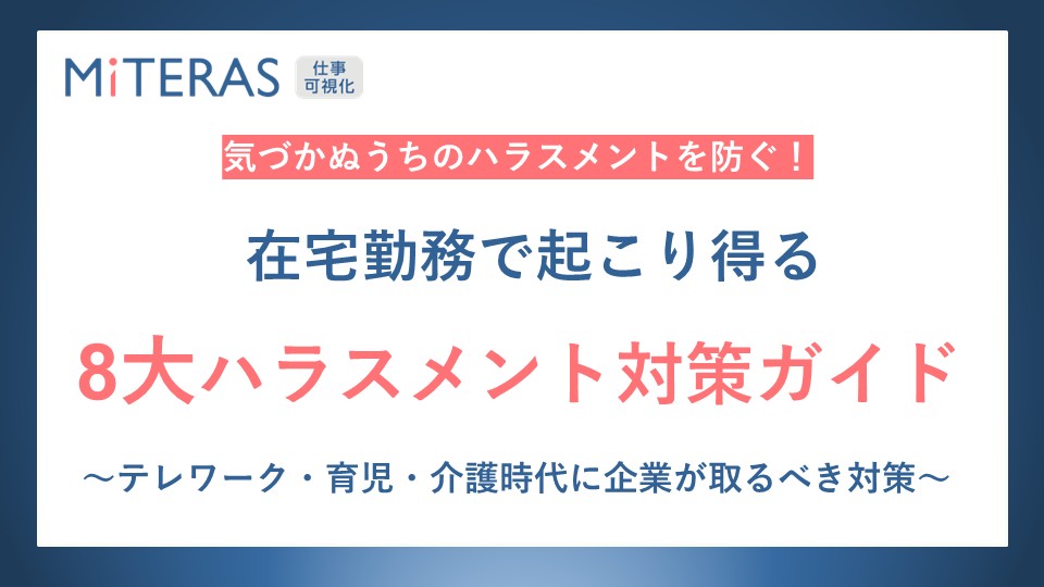 在宅勤務で発生する８大ハラスメント対策ガイド
