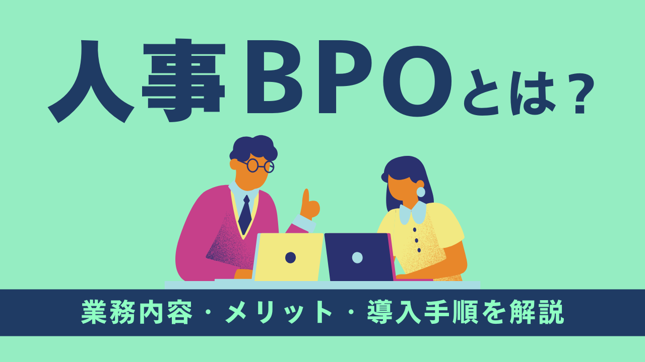 人事BPOとは？業務内容やメリットを解説｜戦略人事につなげる活用法や導入手順も紹介