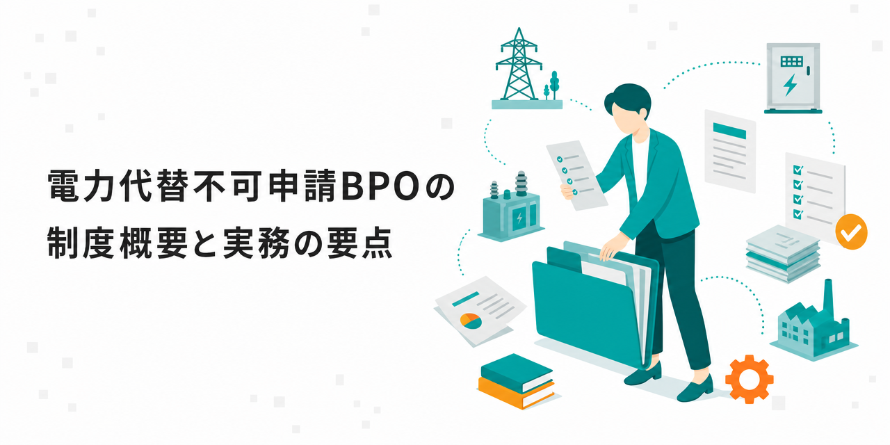 エネルギー業界の業務BPOとは？対象業務と導入メリット