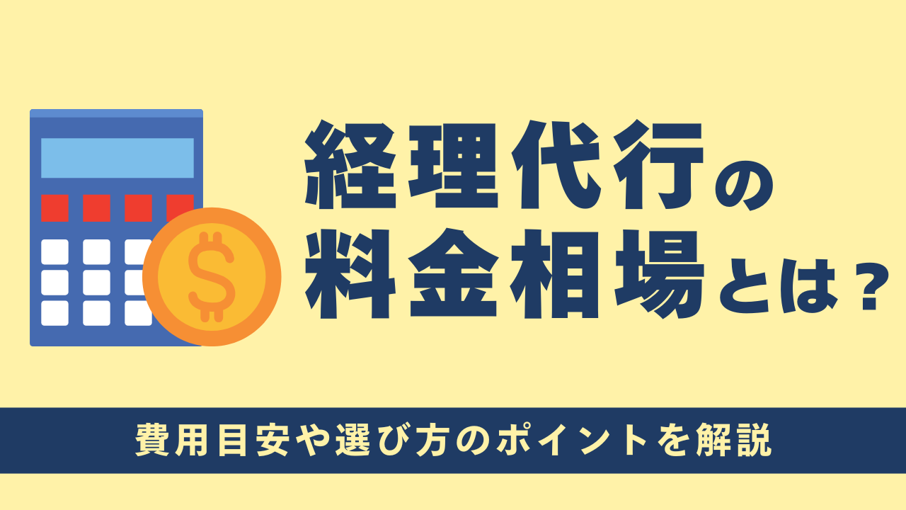 経理代行の料金相場は？業務内容別の費用目安や選び方のポイントを解説
