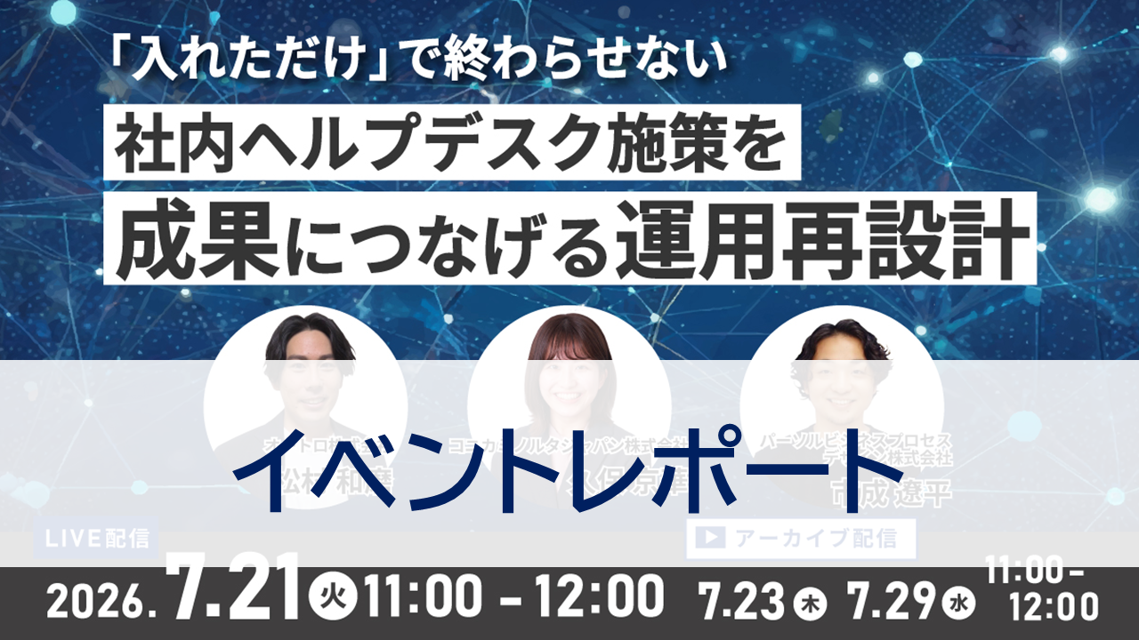 社内ヘルプデスクの問い合わせが減らない理由とは？自己解決を促進するナレッジ運用の進め方【イベントレポート】