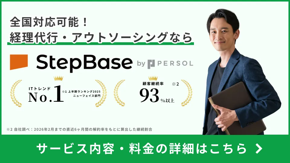 経理代行ならStepBase